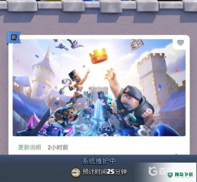 皇室战争系统维护一般多久？_皇室战争玩法分享_神奇下载
