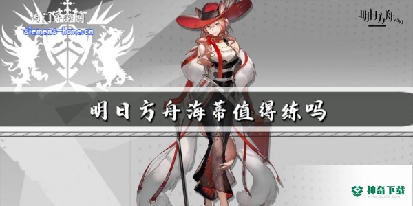 明日方舟海蒂值得练吗_明日方舟攻略分享_神奇下载