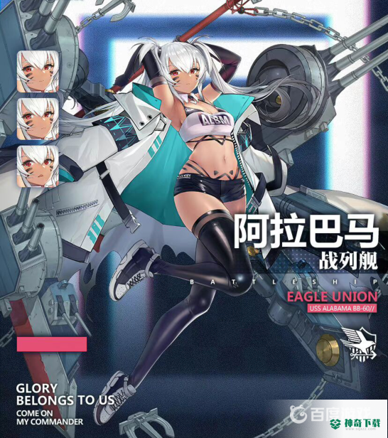 碧蓝航线阿拉巴马值得练吗？_碧蓝航线教程玩法_神奇下载