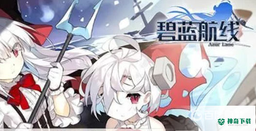 碧蓝航线前期抽哪个池？_碧蓝航线教程玩法_神奇下载