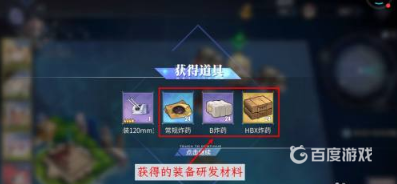 碧蓝航线装备研发材料怎么获得？_碧蓝航线教程攻略_神奇下载
