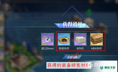 碧蓝航线装备研发材料怎么获得？_碧蓝航线教程攻略_神奇下载