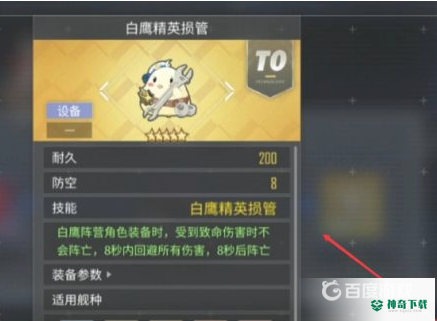 碧蓝航线白鹰精英损管怎么获得 ？_碧蓝航线攻略分享_神奇下载