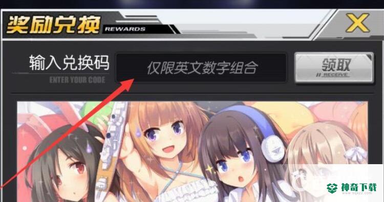 碧蓝航线兑换码怎么用？_碧蓝航线教程_神奇下载