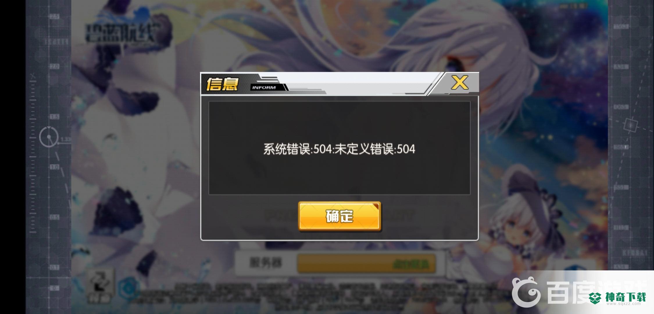 碧蓝航线true改不了怎么解决？_碧蓝航线教程攻略_神奇下载