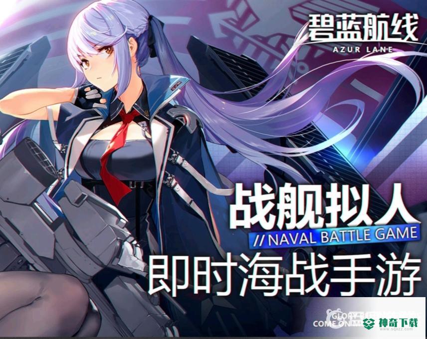 碧蓝航线黎塞留什么时候复刻？_碧蓝航线攻略教程_神奇下载