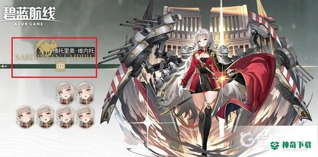 碧蓝航线撒丁帝国是哪个国家？_碧蓝航线教程玩法_神奇下载