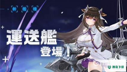 碧蓝航线牛牛怎么获得？_碧蓝航线玩法分享_神奇下载