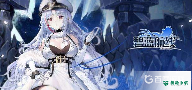 碧蓝航线客服怎么联系？_碧蓝航线攻略分享_神奇下载