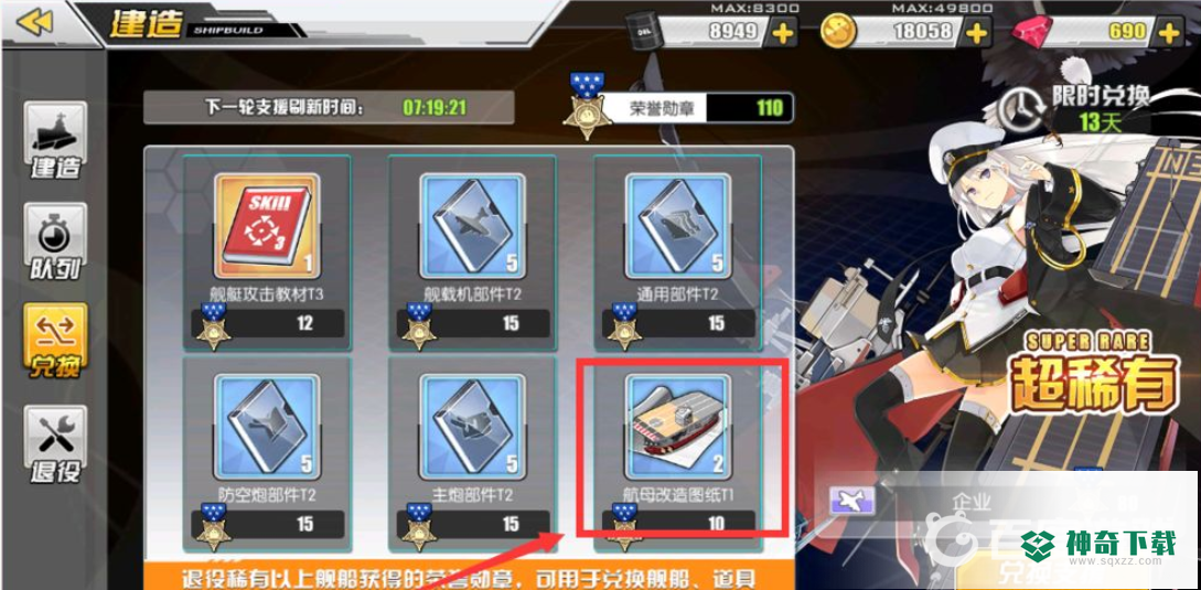 碧蓝航线改造图纸怎么获得？_碧蓝航线教程_神奇下载
