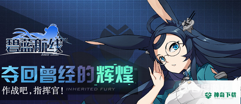 碧蓝航线b服和ios互通吗？_碧蓝航线教程玩法_神奇下载