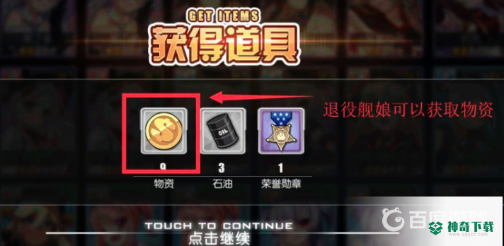 碧蓝航线金币怎么刷？_碧蓝航线教程分享_神奇下载