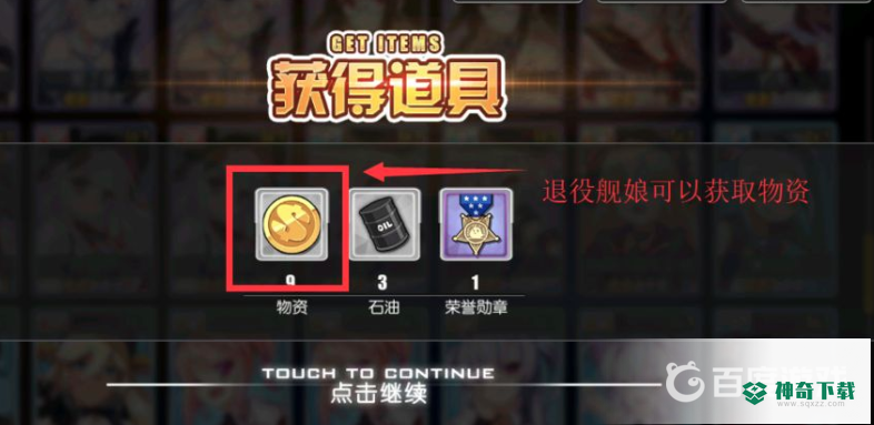 碧蓝航线金币怎么刷？_碧蓝航线教程分享_神奇下载