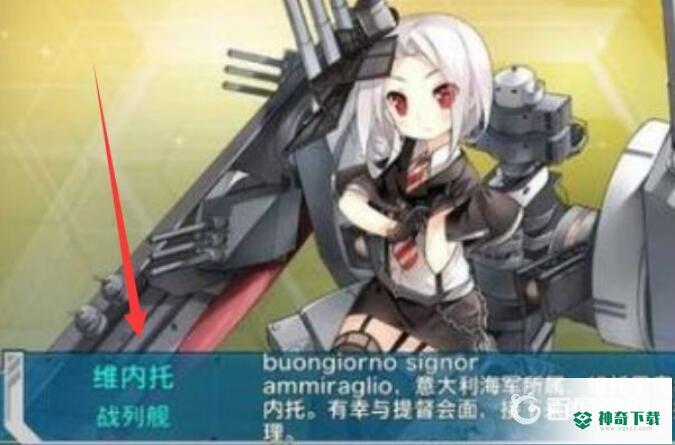 碧蓝航线维内托怎么获得？_碧蓝航线攻略玩法_神奇下载