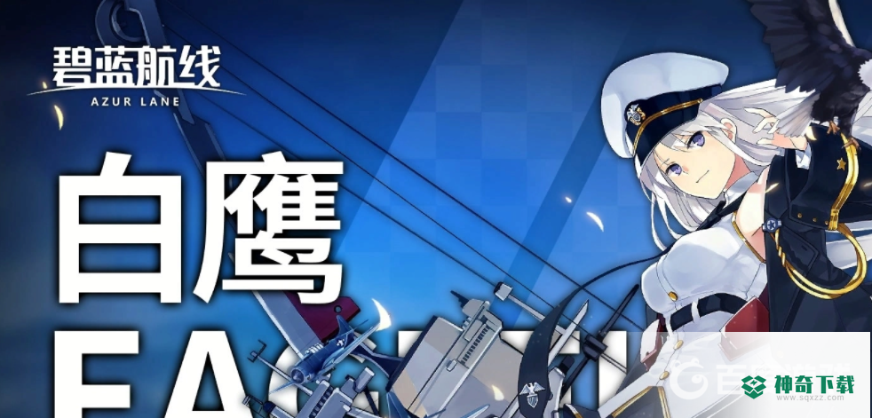 碧蓝航线国服周年庆什么时候？_碧蓝航线教程玩法_神奇下载