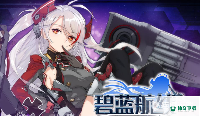 碧蓝航线四周年活动什么时候开始？_碧蓝航线攻略教程_神奇下载