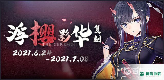 碧蓝航线彩船会复刻吗？_碧蓝航线攻略分享_神奇下载