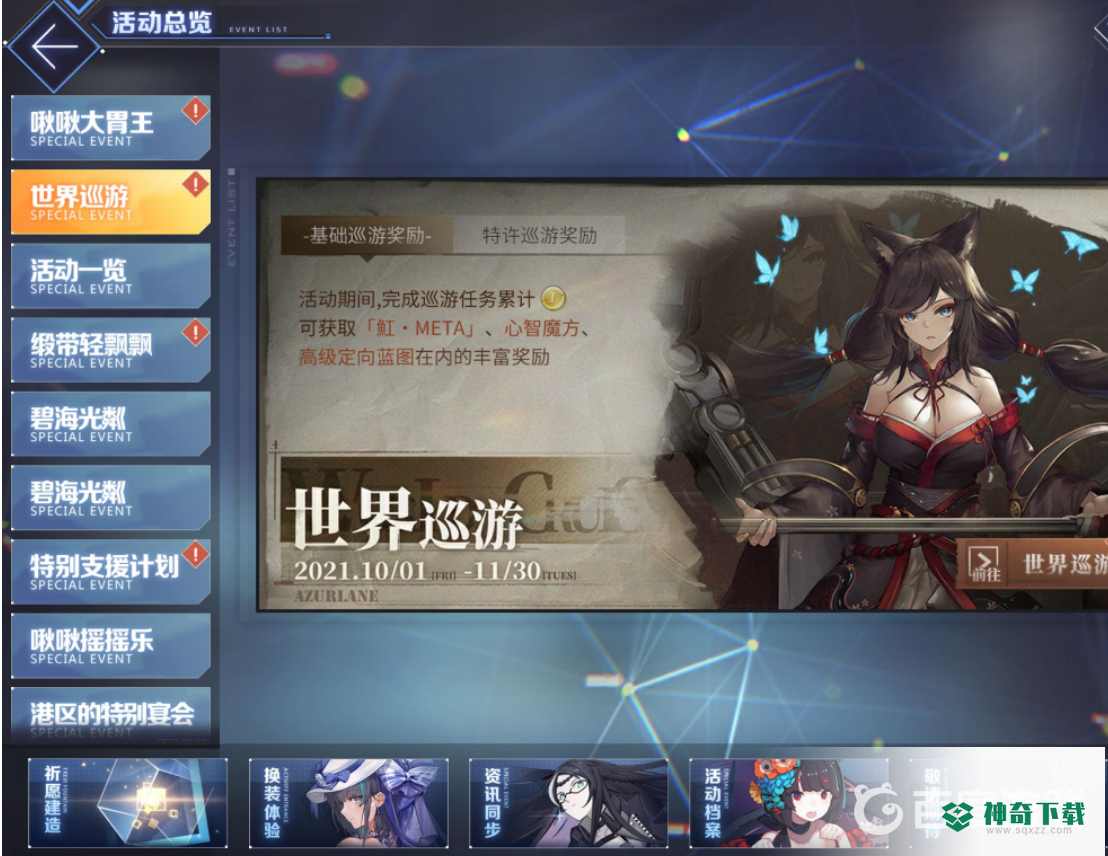 碧蓝航线世界巡游怎么领取？_碧蓝航线攻略教程_神奇下载