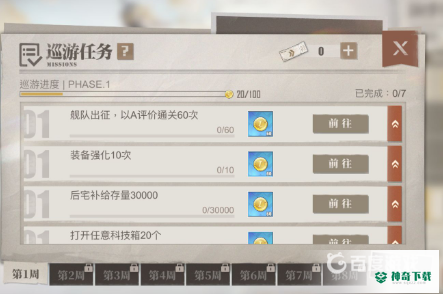 碧蓝航线世界巡游怎么领取？_碧蓝航线攻略教程_神奇下载