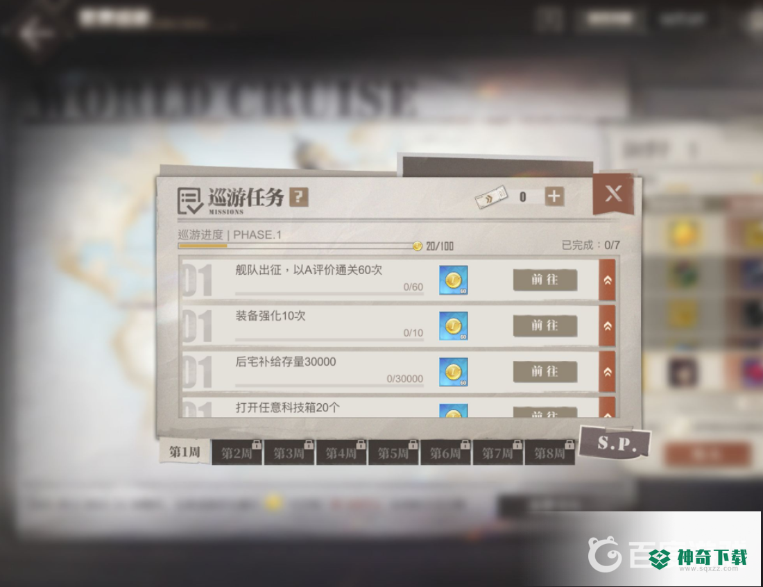 碧蓝航线世界巡游怎么领取？_碧蓝航线攻略教程_神奇下载