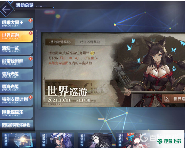 碧蓝航线世界巡游怎么领取？_碧蓝航线攻略教程_神奇下载