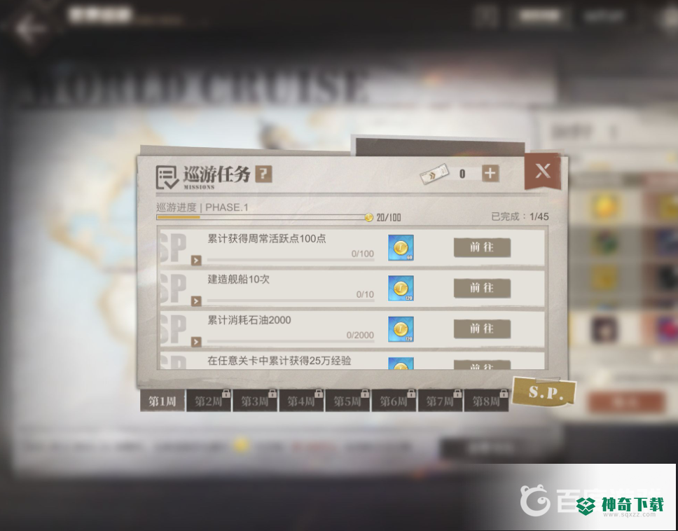 碧蓝航线世界巡游怎么领取？_碧蓝航线攻略教程_神奇下载