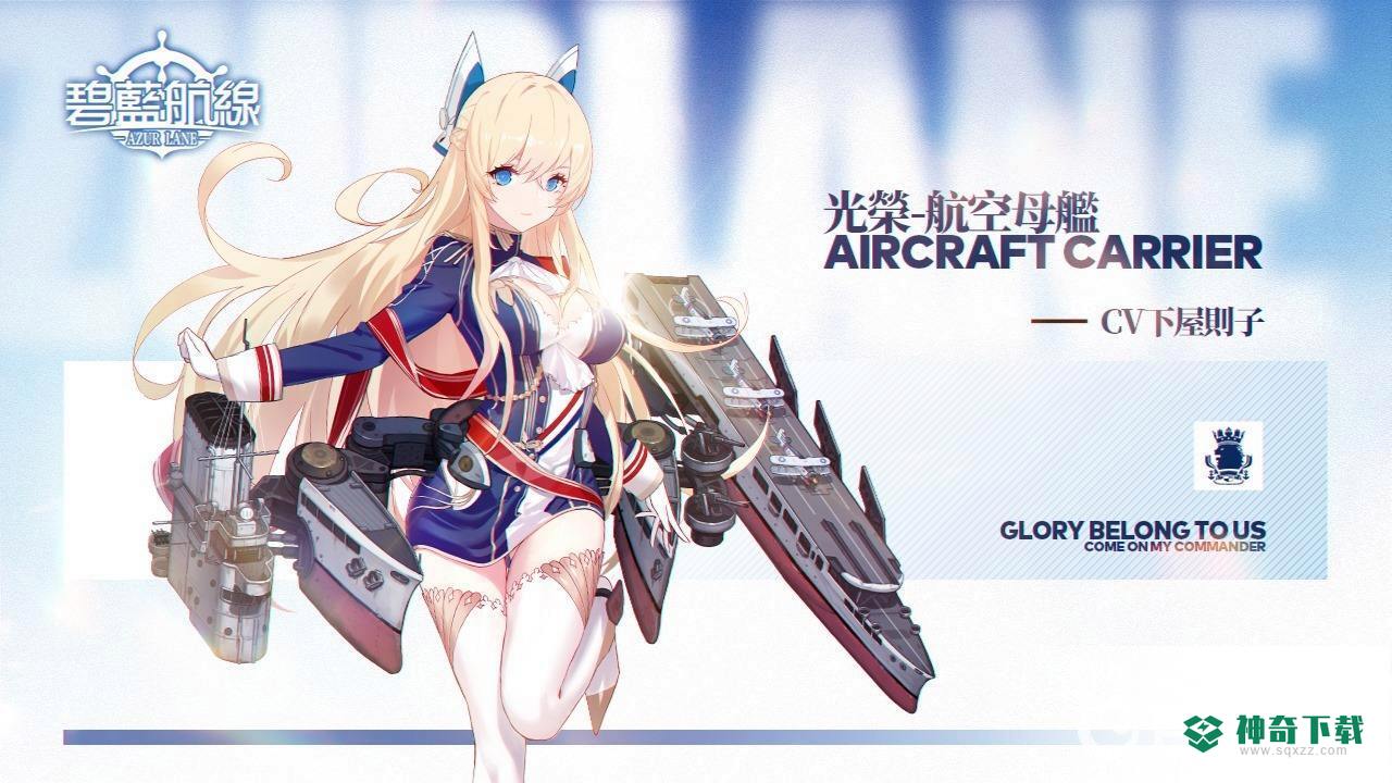碧蓝航线光荣在哪捞？_碧蓝航线攻略分享_神奇下载