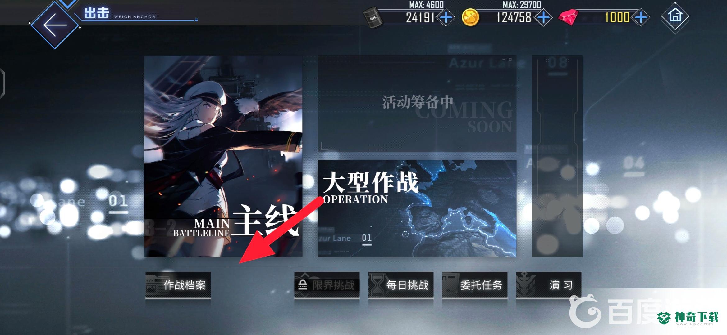 碧蓝航线光荣在哪捞？_碧蓝航线攻略分享_神奇下载
