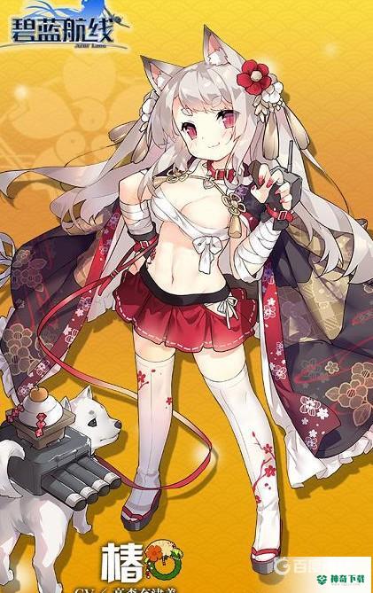 椿值得培养吗？_碧蓝航线玩法分享_神奇下载