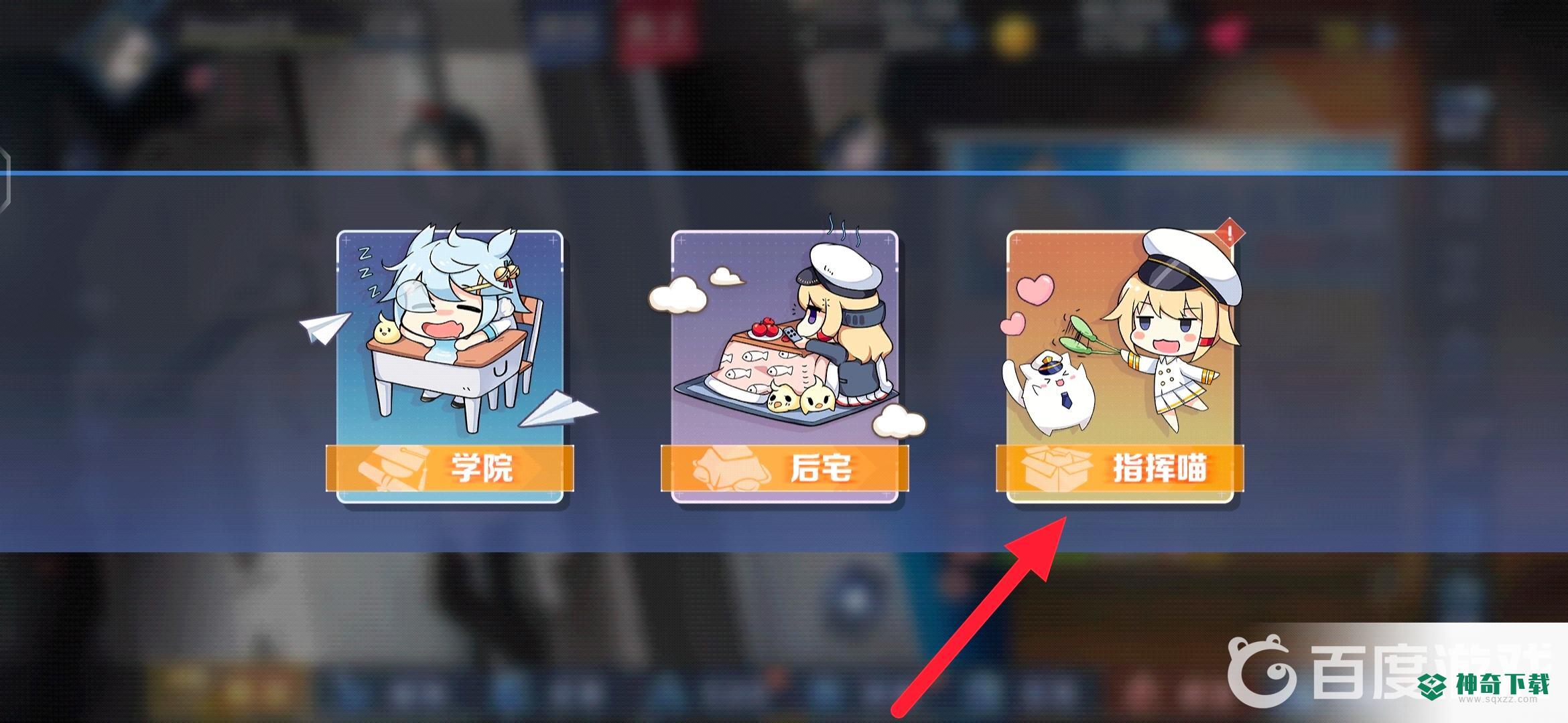 碧蓝航线指挥喵怎么退役？_碧蓝航线攻略教程_神奇下载