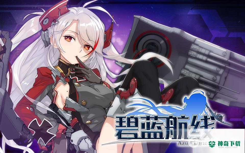 碧蓝航线核心数据怎么刷？_碧蓝航线攻略分享_神奇下载