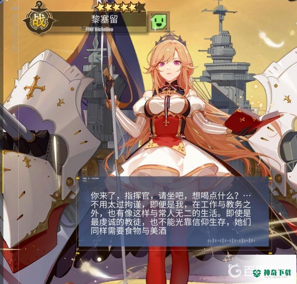 碧蓝航线黎塞留什么时候复刻？_碧蓝航线攻略教程_神奇下载
