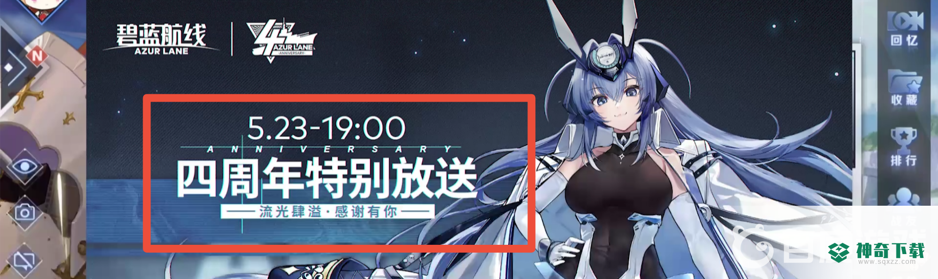 碧蓝航线周年庆是几号2021？_碧蓝航线教程_神奇下载