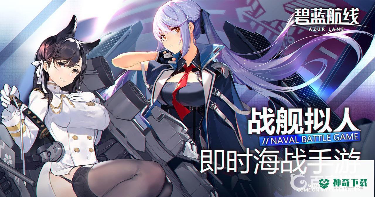 碧蓝航线大型作战怎么退出？_碧蓝航线攻略_神奇下载