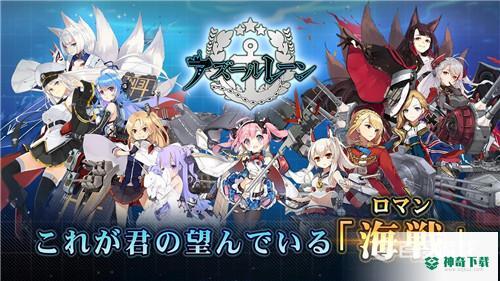 碧蓝航线国服日服同步吗？_碧蓝航线攻略分享_神奇下载
