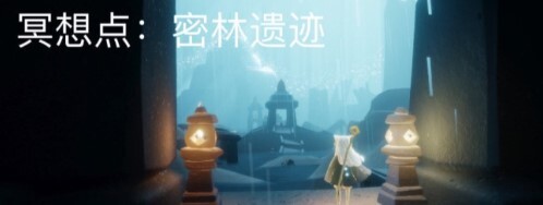 光遇在密林遗迹冥想任务在哪里？_光遇攻略玩法_神奇下载