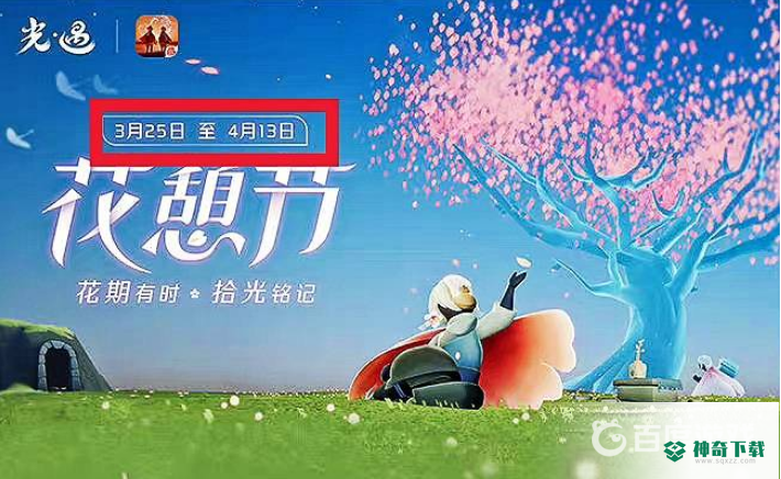 光遇花憩节是什么时候？_光遇攻略玩法_神奇下载