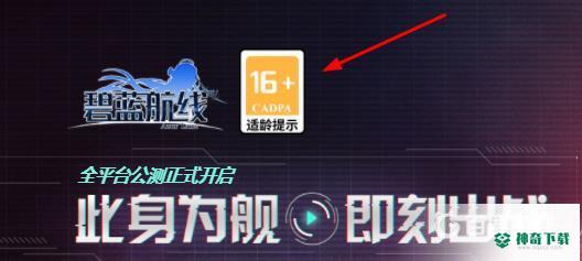 碧蓝航线是18+游戏吗？_碧蓝航线教程分享_神奇下载