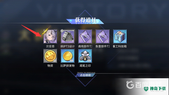 碧蓝航线贝亚恩在哪捞？_碧蓝航线攻略分享_神奇下载