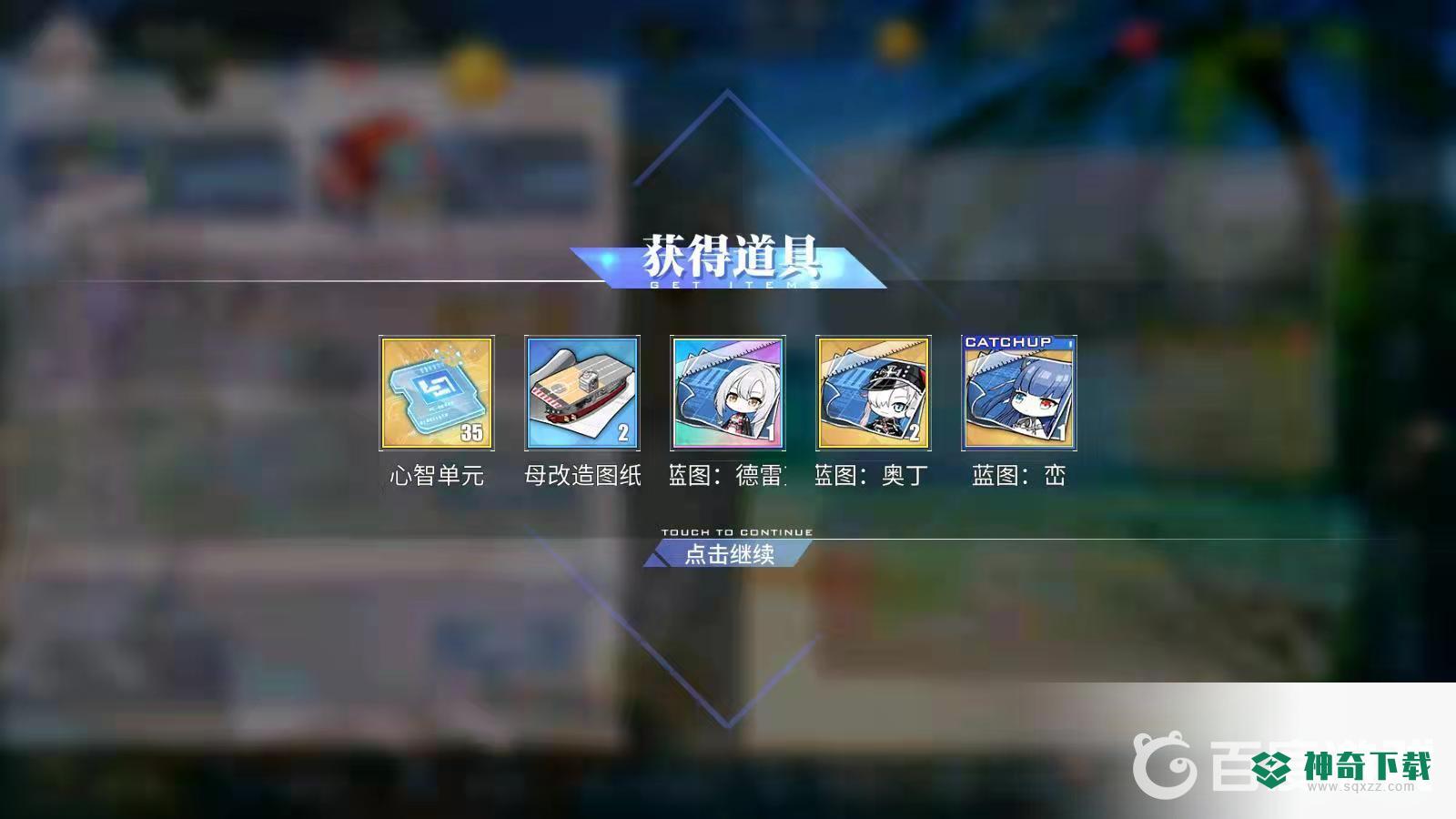 碧蓝航线赛季积分机制是什么？_碧蓝航线攻略玩法_神奇下载