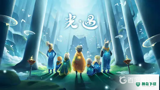 光遇留影蜡烛怎么才能获得？_光遇攻略分享_神奇下载