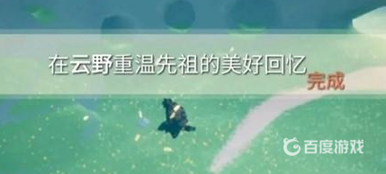 光遇云野重温先祖的回忆在哪里？_光遇攻略玩法_神奇下载