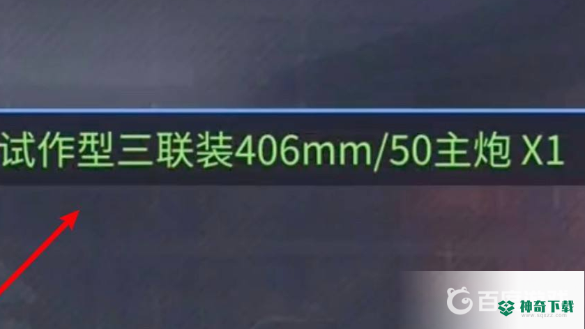碧蓝航线香槟炮哪里刷？_碧蓝航线攻略_神奇下载
