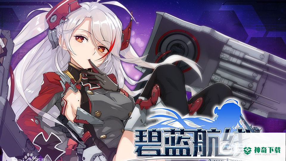 碧蓝航线香槟炮哪里刷？_碧蓝航线攻略_神奇下载