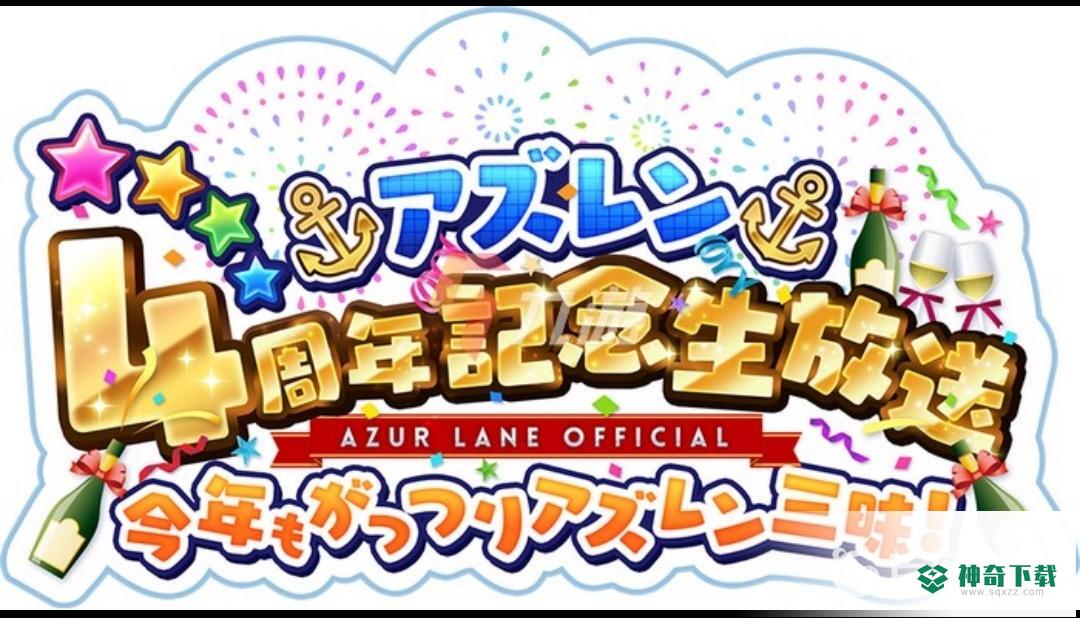 碧蓝航线日服周年庆是几号？_碧蓝航线玩法分享_神奇下载