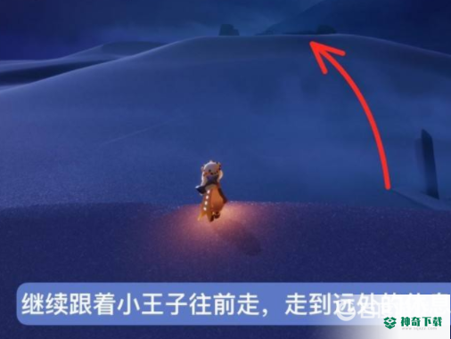 光遇小王子任务六在哪？_光遇攻略分享_神奇下载