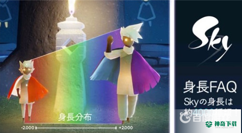 光遇最高身高是多少？_光遇攻略_神奇下载