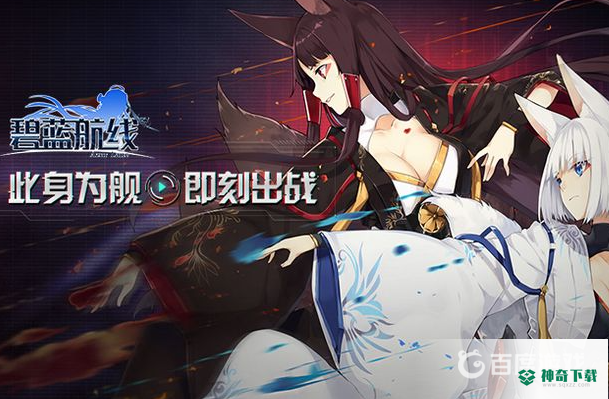碧蓝航线破交作战怎么玩？_碧蓝航线教程玩法_神奇下载