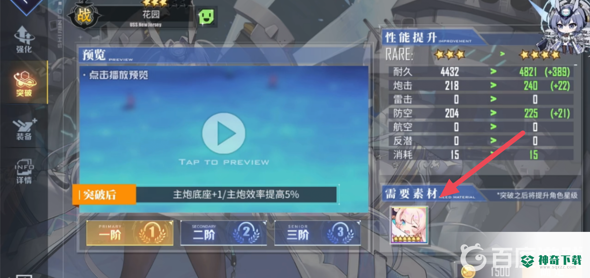 碧蓝航线彩船怎么突破？_碧蓝航线攻略分享_神奇下载