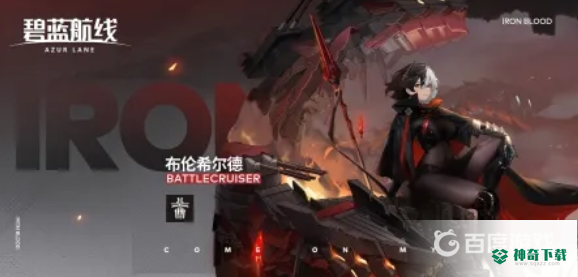 碧蓝航线2022布伦希尔德强度如何？_碧蓝航线攻略分享_神奇下载